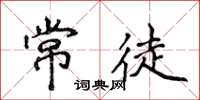 侯登峰常徒楷书怎么写