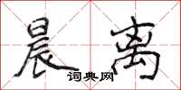 侯登峰晨离楷书怎么写