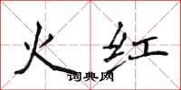 侯登峰火红楷书怎么写