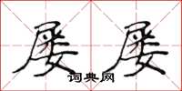 侯登峰屡屡楷书怎么写