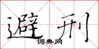 黄华生避刑楷书怎么写