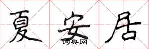 侯登峰夏安居楷书怎么写