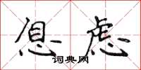 侯登峰息虑楷书怎么写