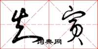曾庆福知宾草书怎么写