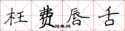 侯登峰枉费唇舌楷书怎么写