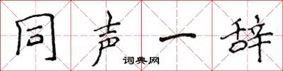 侯登峰同声一辞楷书怎么写