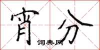 侯登峰宵分楷书怎么写