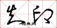 曾庆福知印草书怎么写