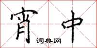 侯登峰宵中楷书怎么写