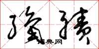 曾庆福织绩草书怎么写