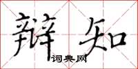 黄华生辩知楷书怎么写