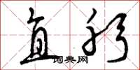 曾庆福直躬草书怎么写