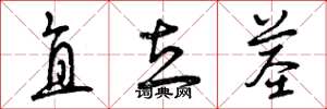 曾庆福直立茎草书怎么写