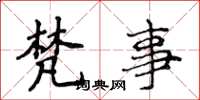 侯登峰梵事楷书怎么写