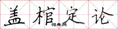 侯登峰盖棺定论楷书怎么写