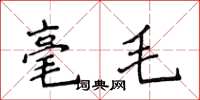 侯登峰毫毛楷书怎么写