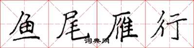 侯登峰鱼尾雁行楷书怎么写