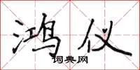 侯登峰鸿仪楷书怎么写