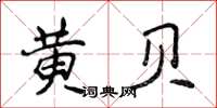 侯登峰黄贝楷书怎么写