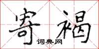 侯登峰寄褐楷书怎么写