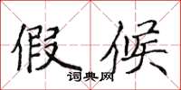 侯登峰假候楷书怎么写