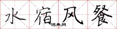 侯登峰水宿风餐楷书怎么写