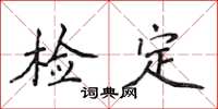 侯登峰检定楷书怎么写