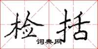 侯登峰检括楷书怎么写