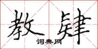 侯登峰教肄楷书怎么写