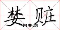 侯登峰婪赃楷书怎么写