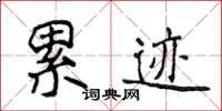 侯登峰累迹楷书怎么写