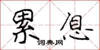 侯登峰累息楷书怎么写