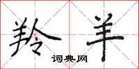 侯登峰羚羊楷书怎么写