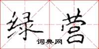 侯登峰绿营楷书怎么写