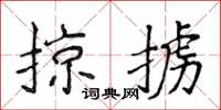 侯登峰掠掳楷书怎么写
