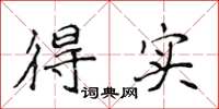侯登峰得实楷书怎么写