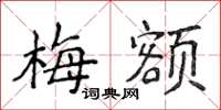 侯登峰梅额楷书怎么写