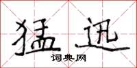 侯登峰猛迅楷书怎么写