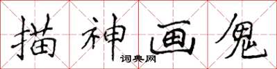侯登峰描神画鬼楷书怎么写