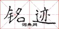 侯登峰铭迹楷书怎么写