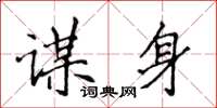 侯登峰谋身楷书怎么写