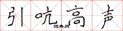 侯登峰引吭高声楷书怎么写