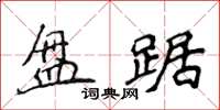 侯登峰盘踞楷书怎么写