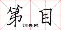 侯登峰第目楷书怎么写