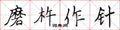 侯登峰磨杵作针楷书怎么写
