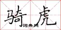 侯登峰骑虎楷书怎么写