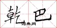 侯登峰乾巴楷书怎么写