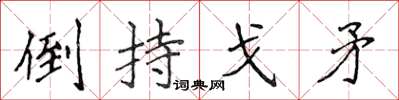 侯登峰倒持戈矛楷书怎么写