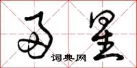 曾庆福帚星草书怎么写