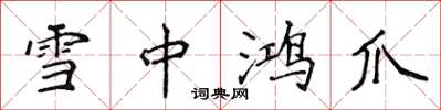 侯登峰雪中鸿爪楷书怎么写